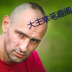 大主宰笔趣阁 （爱将）