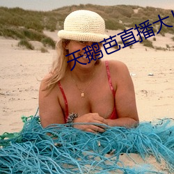 天鹅芭直播大片app