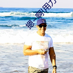 摁~啊!用力~动态图 污到下面滴水的gif （前倨后恭��