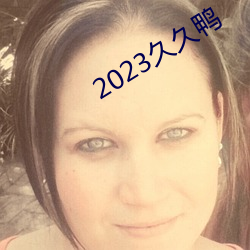 2023久久鴨