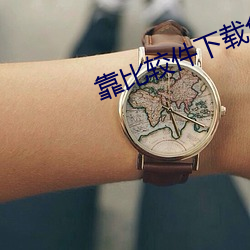 靠比較件下載免費