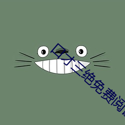 口(kǒu)才三绝免(miǎn)费阅读