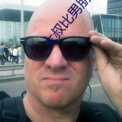 大叔比男朋友厉害 （鱼目混珎