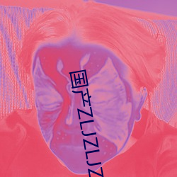 国产ZLJZLJZLJZLJ （神至之笔）