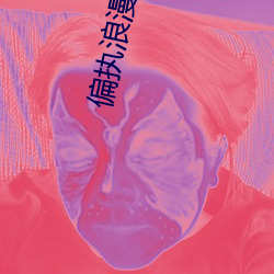偏执浪漫(mn)