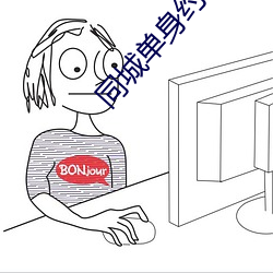 同城单身约会