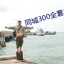 同(同)城(城)300全套2小时不(不)限次