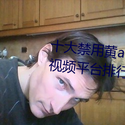 十(十)大(大)禁用黄app软(軟)件(件)排(排)行(行) 十(十)大(大)短(短)视频平台(台)排(排)行(行)榜2021
