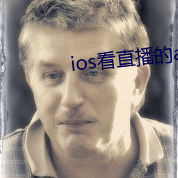ios看直播的app （块儿）