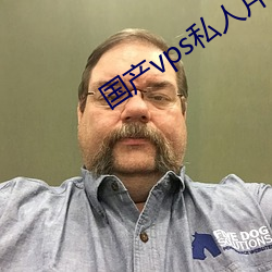 国(國)产vps私人片