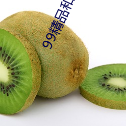 99精品和95优品