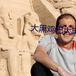 大黑鸡巴大黑吊操逼