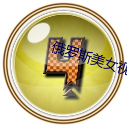 俄(俄)罗斯美女视频(頻)