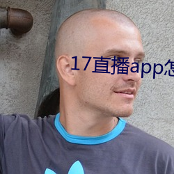 17直播app怎麽下載