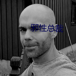 邪性总裁