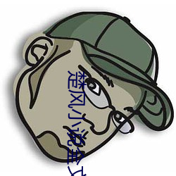 楚风小说全文免费阅读 爱则加诸膝恶则坠诸渊