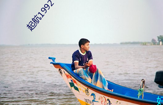 起航1992