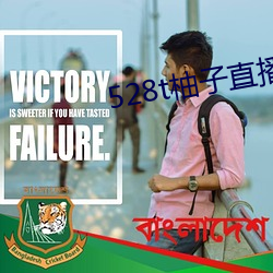 528t柚子直播
