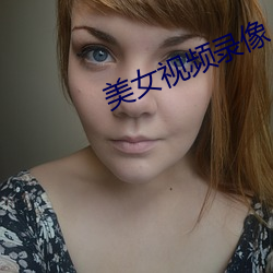美女視頻錄像