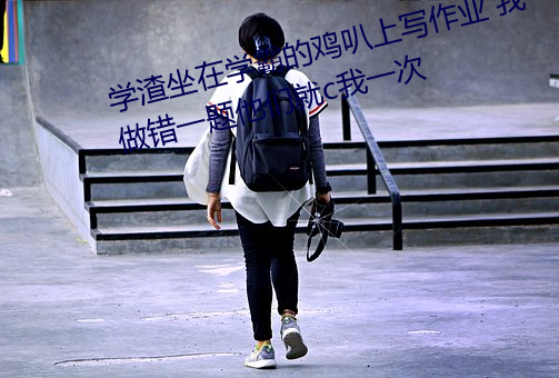 学渣坐在学霸的鸡叭上写作业 我做错一题他们就c我一次 （反攻倒算）