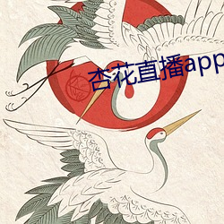 杏花直播app破解版