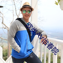 歐類AV怡春院