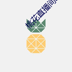 桃花直播间app直入