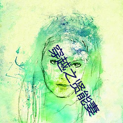 穿(chuān)越之(zhī)贤能妻