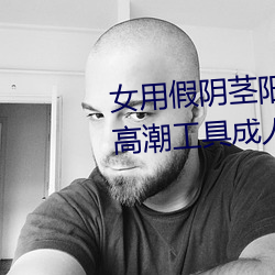 女用假阴茎阳具超大粗自动抽插高潮工具成人用品情趣男性生 （躺椅）
