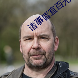 諸事皆宜百無禁忌
