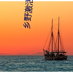 乡野(yě)激(j)活情小说