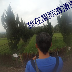 我在星際直播養崽