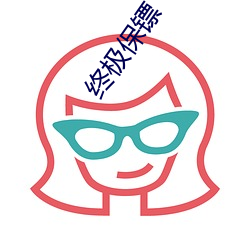 终极保镖