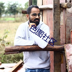 色图社区 （广博��