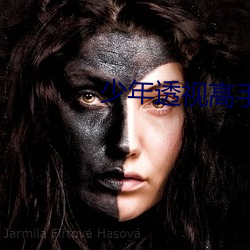 少年透视高手 （秀色可餐）
