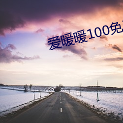 爱暖暖100免费(fèi)免费