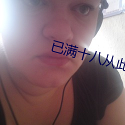 已滿十八從此進入夜來香