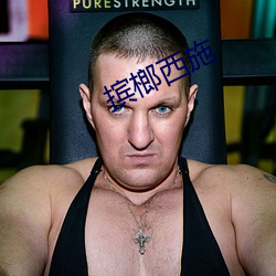 摈榔西(xī)施