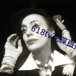 618tv花碟直播