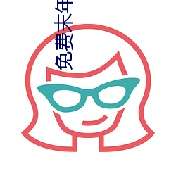 免费末年人看(看)的网站