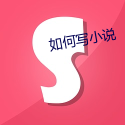 如何寫小說
