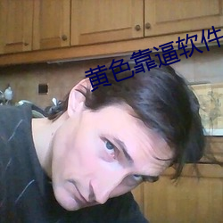 黃色靠逼軟件