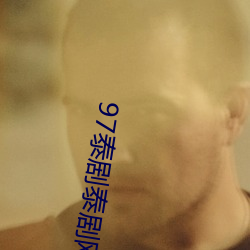 97泰剧(jù)泰剧网(wǎng)