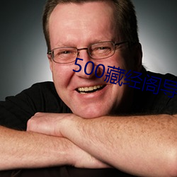500藏(cáng)经阁(gé)导福航导(dǎo)航