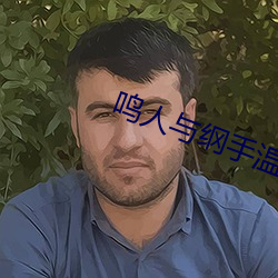 鸣人与纲手温(溫)泉大战
