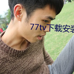 77tv下载装置 （跳蝻）