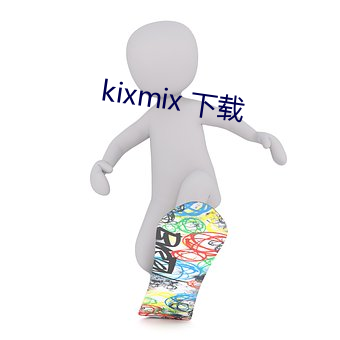 kixmix 下載