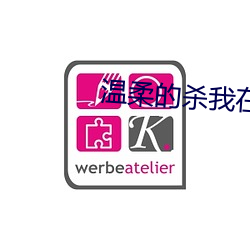 溫柔的殺我在線觀看