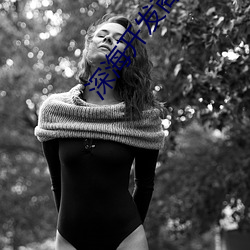 深(深)海开(開)发商