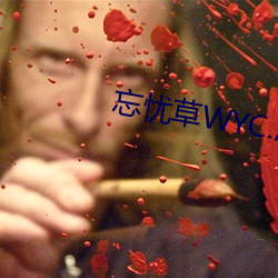 忘憂草WYC.APK